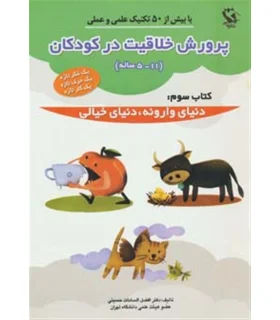 پرورش خلاقیت در کودکان (11-5 ساله) (کتاب سوم: دنیای وارونه،دنیای خیالی) | مهاجر |9789642250561