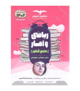 ریاضی و آمار جامع کنکور (دهم یازدهم دوازدهم) مشاوران | مشاوران آموزش |9786002183255