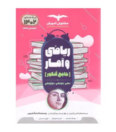 ریاضی و آمار جامع کنکور (دهم یازدهم دوازدهم) مشاوران | مشاوران آموزش |9786002183255