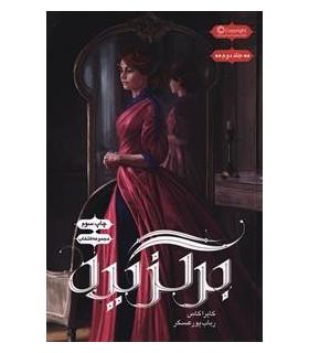 مجموعه انتخاب (جلد دوم برگزیده) | باژ |9786008939627