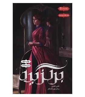 مجموعه انتخاب (جلد دوم برگزیده) | باژ |9786008939627