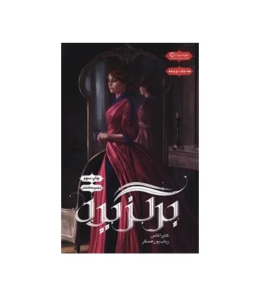 مجموعه انتخاب (جلد دوم برگزیده) | باژ |9786008939627