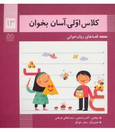 کلاس اولی آسان بخوان 13 (آشنایی با نشانه های ع ث) | خانه ادبیات |9789645454836