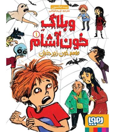 وبلاگ خون آشام 1 (طعم خون زیردندان) | هوپا |9786008869429