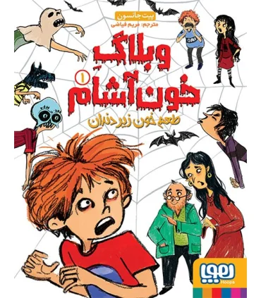 وبلاگ خون آشام 1 (طعم خون زیردندان) | هوپا |9786008869429