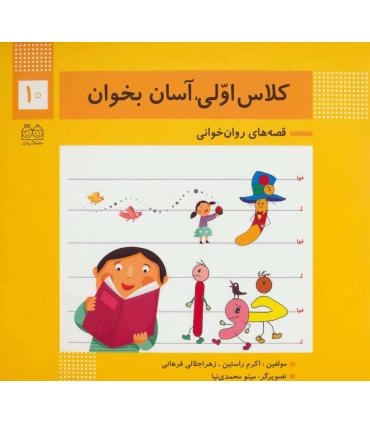 کلاس اولی آسان بخوان 10 (آشنایی با نشانه های ژ خوا) | خانه ادبیات |9789645454805