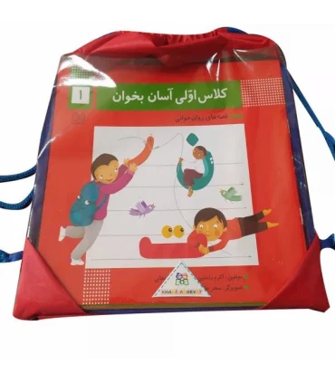 کلاس اولی آسان بخوان (مجموعه 15 جلدی کیفی) | خانه ادبیات |9782000669500