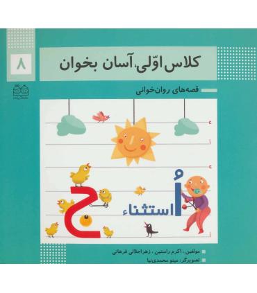 کلاس اولی آسان بخوان 8 (آشنایی با نشانه های ج ا استثنا) | خانه ادبیات |9789645454782