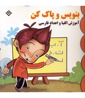 بنویس و پاک کن (آموزش الفبا و اعداد فارسی) | برف |9786005197396