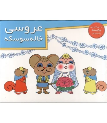 عروسی خاله سوسکه (از سری کتاب های برجسته) | خانه ادبیات |9789646236844