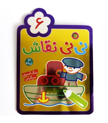 نی نی نقاش 6 | پیام مشرق |9786006897578