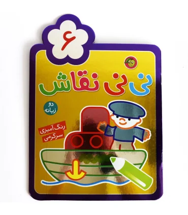 نی نی نقاش 6 | پیام مشرق |9786006897578