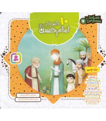 همراه با معصومین 4 (10 قصه از امام حسن (ع)) |  |9786000806545