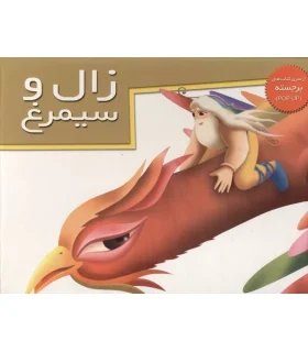 زال و سیمرغ (از سری کتاب های برجسته) | خانه ادبیات |9789647245975