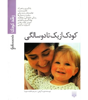 رشد کودک (کودک از یک تا دو سالگی) | پیدایش |9789643492762