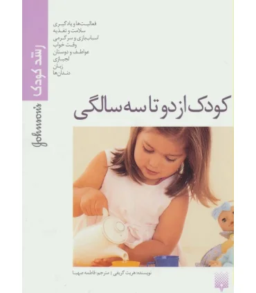 رشد کودک (کودک از دو تا سه سالگی) | پیدایش |9789643492779