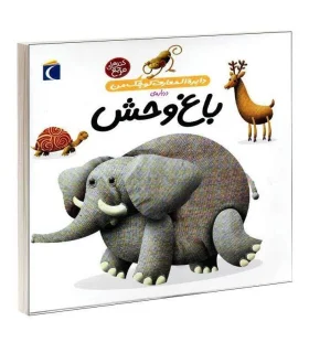 دایرة المعارف کوچک من درباره ی (باغ وحش) | محراب قلم |9786001039355