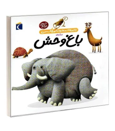 دایرة المعارف کوچک من درباره ی (باغ وحش) | محراب قلم |9786001039355