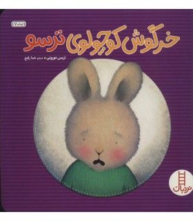 خرگوش کوچولوی ترسو | فنی ایران | 9789643892319