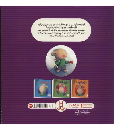 خرگوش کوچولوی ترسو | فنی ایران |9789643892319