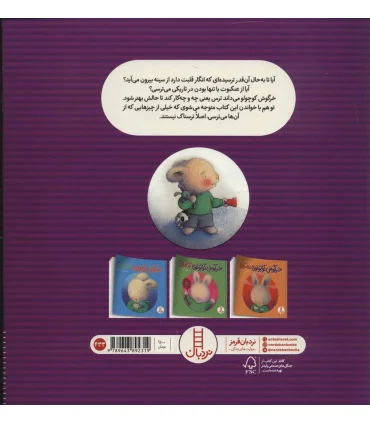 خرگوش کوچولوی ترسو | فنی ایران |9789643892319