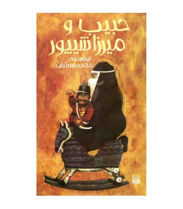 حبیب و میرزا شیپور | پیدایش |9786002961631