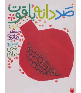 صد دانه یاقوت | پیدایش |9786002961983