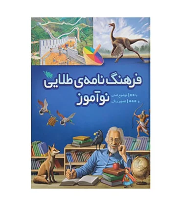 فرهنگ نامه ی طلایی نوآموز | طلایی |9786006229058