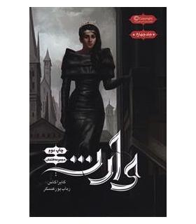 مجموعه انتخاب (جلد چهارم وارث) | باژ |9786008939641