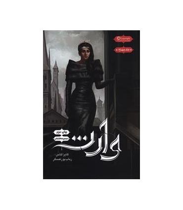مجموعه انتخاب (جلد چهارم وارث) | باژ |9786008939641