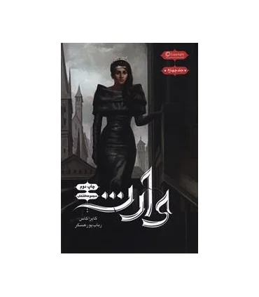 مجموعه انتخاب (جلد چهارم وارث) | باژ |9786008939641