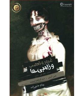 غرور و تعصب و زامبی ها جلد اول | باژ |9786008939672