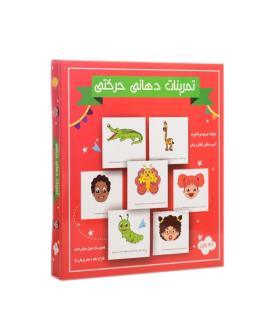 فلش کارت تمرینات دهانی حرکتی | مولفان فرهیخته |9786008462743