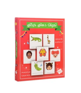 فلش کارت تمرینات دهانی حرکتی | مولفان فرهیخته |9786008462743