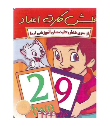 فلش کارت اعداد لیدا | لیدا |5591022300796