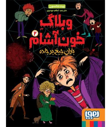 وبلاگ خون آشام 2 (باران جیغ) | هوپا |9786008869436