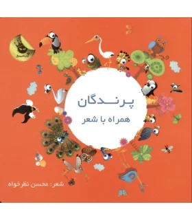 پرندگان همراه با شعر | زعفران |9786006287911