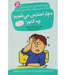 دچار استرس می شویم ! چه کنیم ؟ | قدیانی |9789645362889