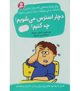 دچار استرس می شویم ! چه کنیم ؟ | قدیانی |9789645362889