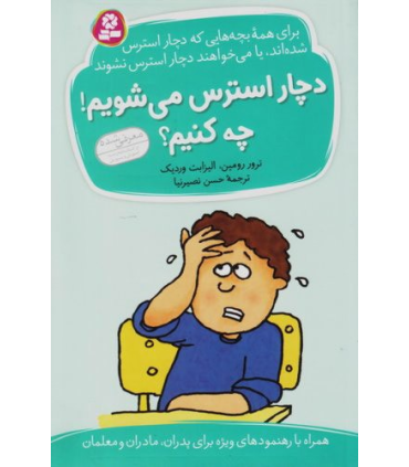 دچار استرس می شویم ! چه کنیم ؟ | قدیانی |9789645362889