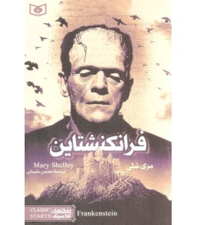 رمان های کلاسیک (فرانکنشتاین) | قدیانی |9789645366184