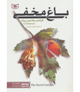 رمان های کلاسیک نوجوان (باغ مخفی) | قدیانی |9789644170485