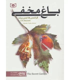 رمان های کلاسیک نوجوان (باغ مخفی) | قدیانی |9789644170485