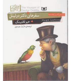 رمان های کلاسیک نوجوان 18 (سفرهای دکتر دولیتل) | قدیانی |9786002514837