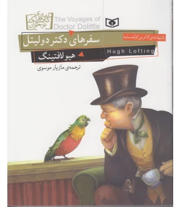 رمان های کلاسیک نوجوان 18 (سفرهای دکتر دولیتل) | قدیانی |9786002514837