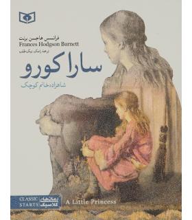 رمان های کلاسیک نوجوان 2 (ساراکورو) | قدیانی |9789644175909