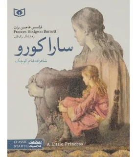 رمان های کلاسیک نوجوان 2 (ساراکورو) | قدیانی |9789644175909