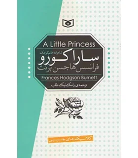 رمان های کلاسیک جیبی (ساراکورو، شاهزاده خانم کوچک) | قدیانی |9789651183379