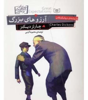 رمان های کلاسیک نوجوان 20 (آرزوهای بزرگ) | قدیانی |9786002514301