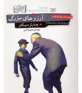 رمان های کلاسیک نوجوان 20 (آرزوهای بزرگ) | قدیانی |9786002514301